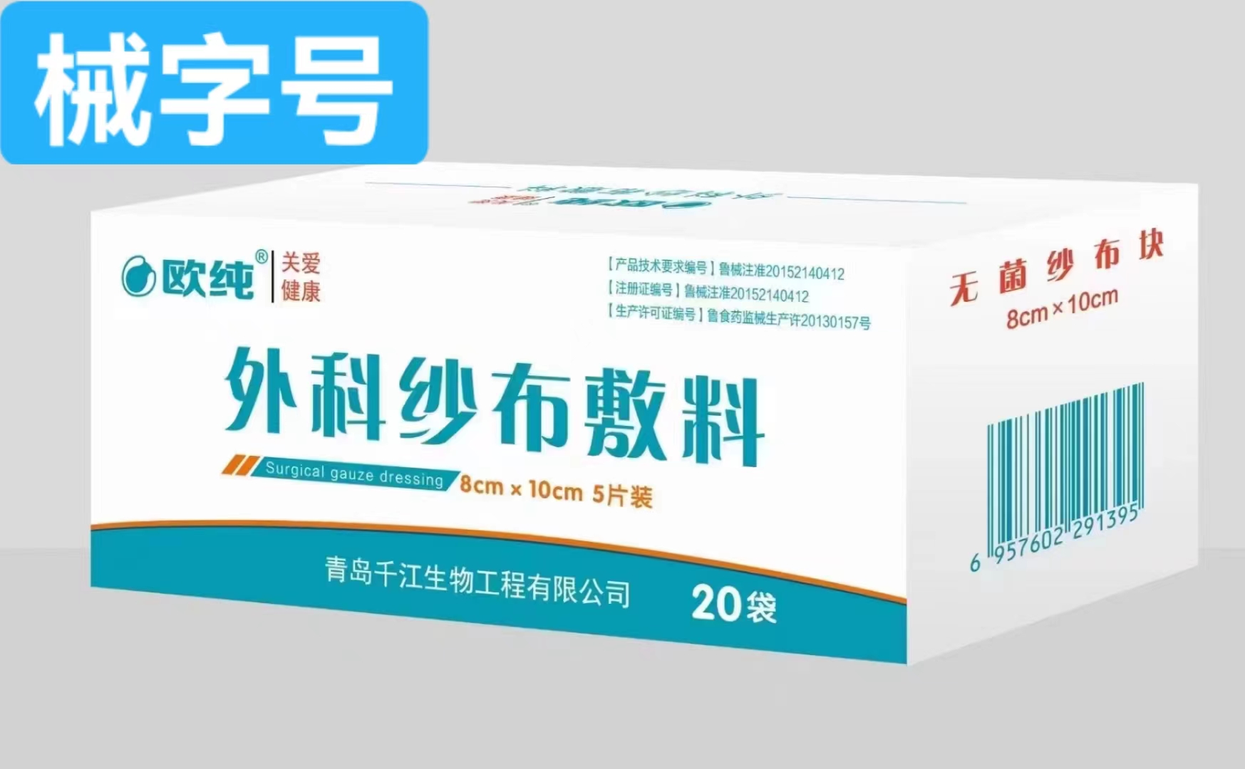 外科纱布敷料（欧纯 ） 8cm*10cm  5片