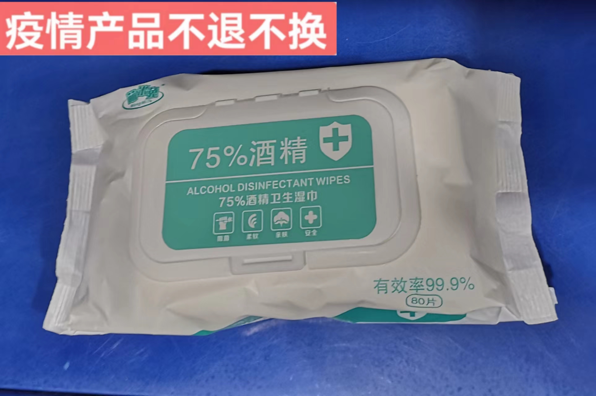 酒精消毒湿巾(80片)