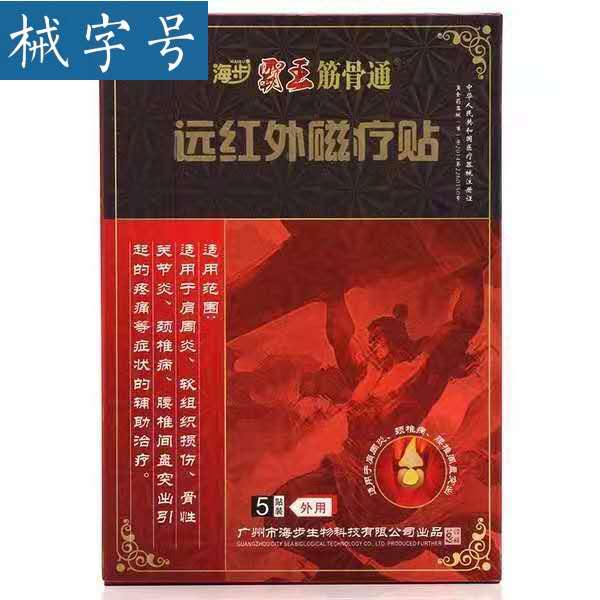 海步霸王筋骨通远红外磁疗贴 5贴