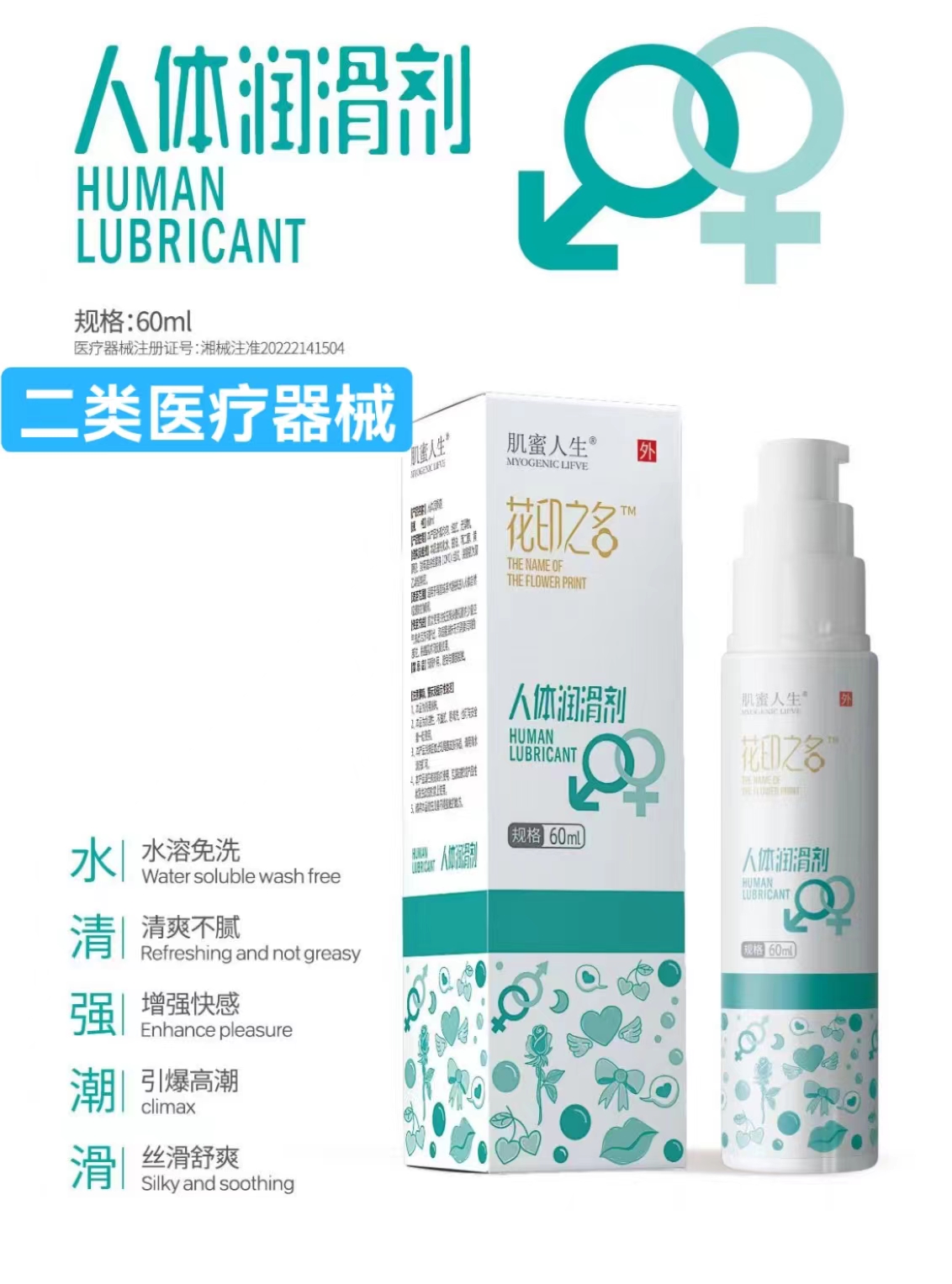 人体润滑剂 60ml