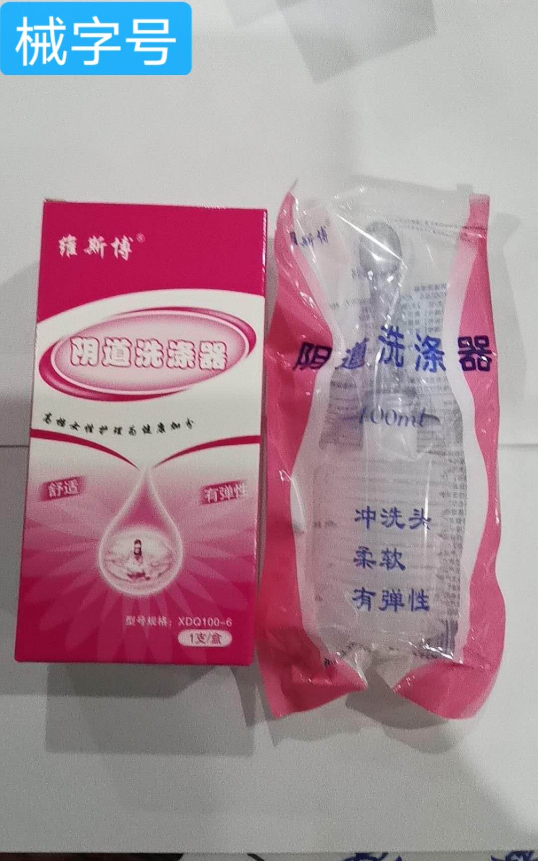 阴道冲洗器1支/盒 XDQ100-6