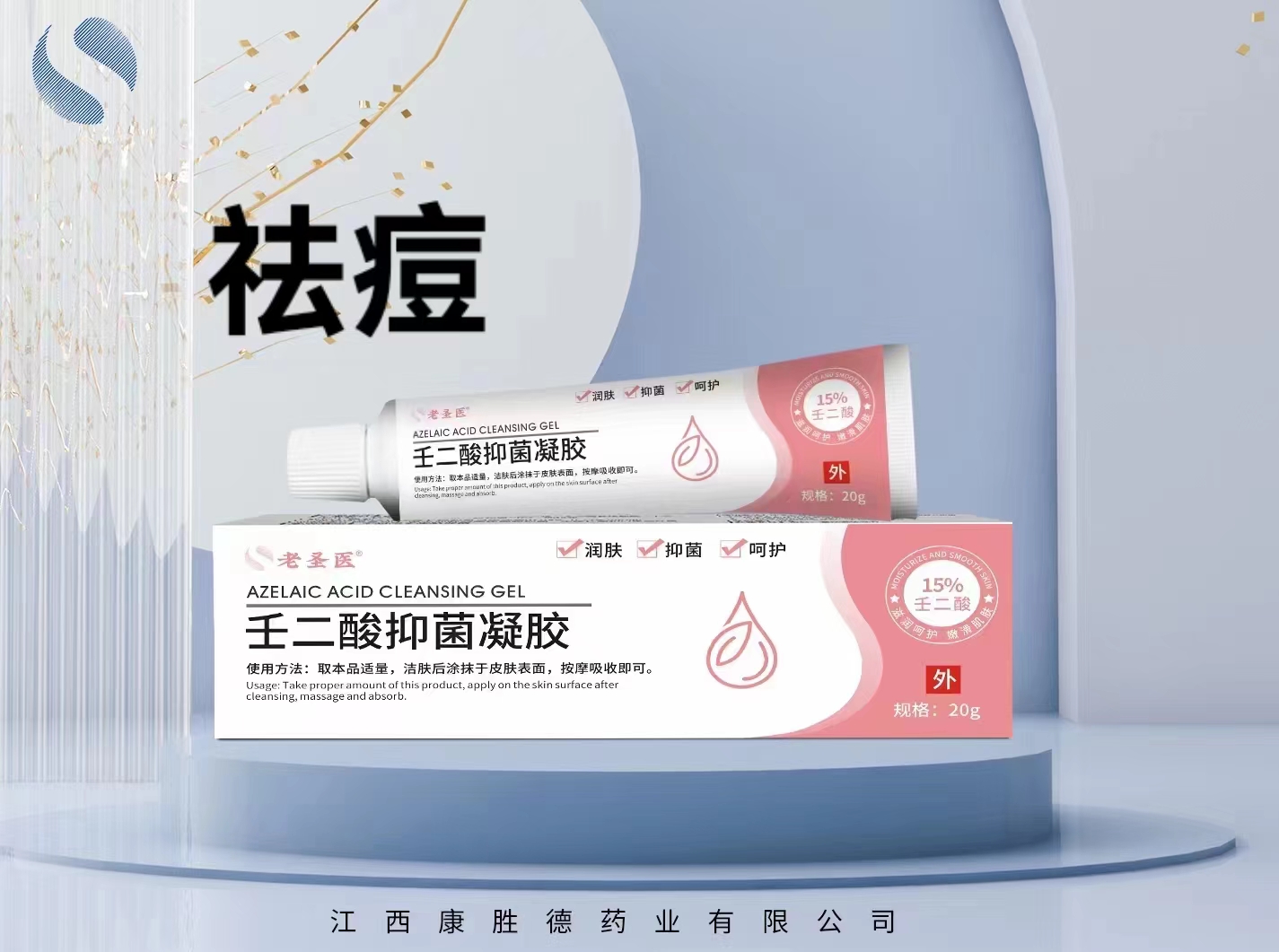 壬二酸抑菌凝胶  20g （一品一码，网上可查） 祛痘