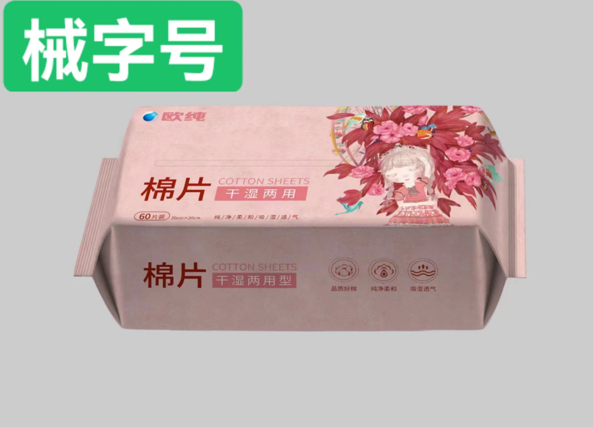 棉片 60片装 干湿两用型  20cm*20cm