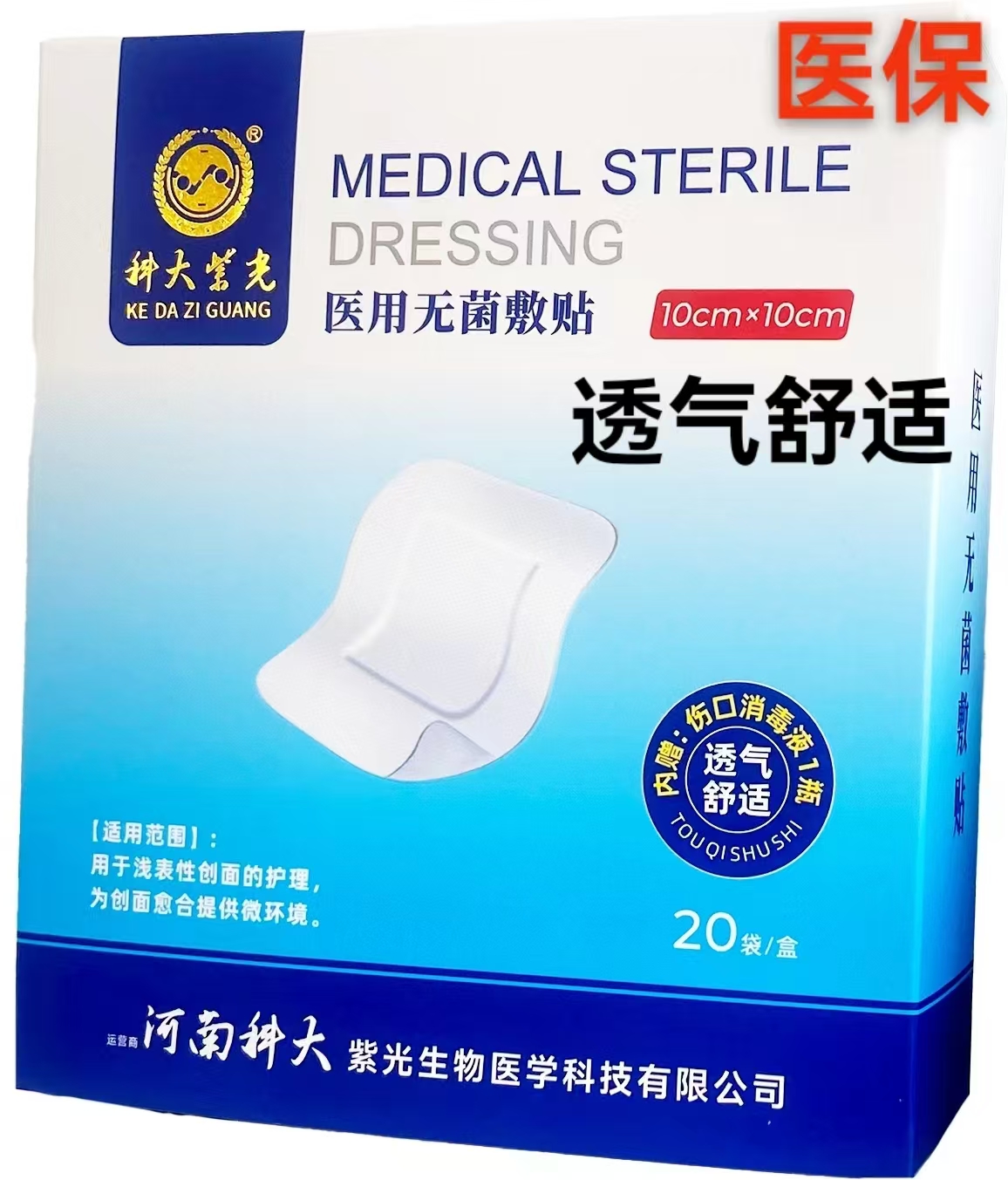  医用无菌敷贴 10cm*10cm 0.5元