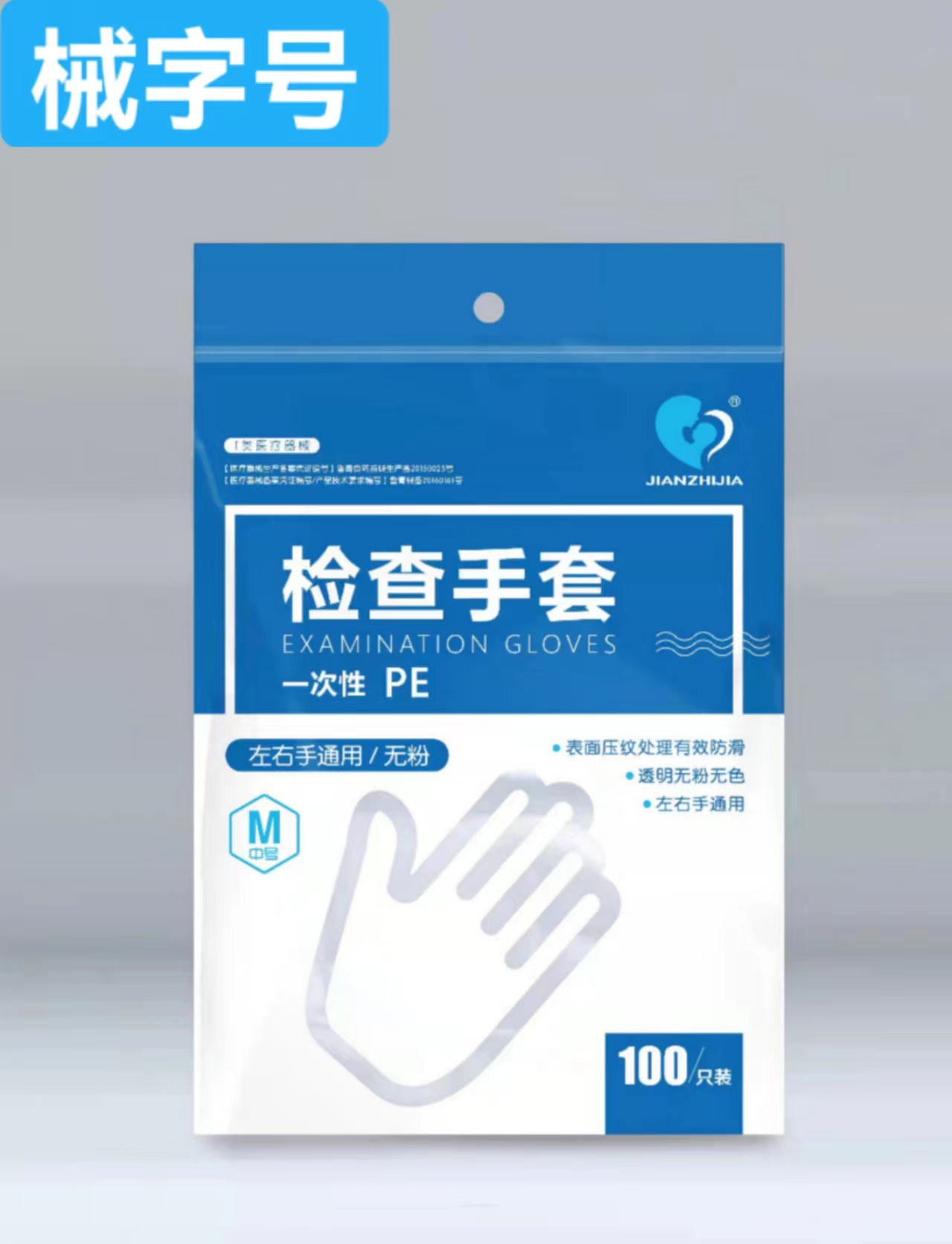 一次性PE检查手套(100只/袋)