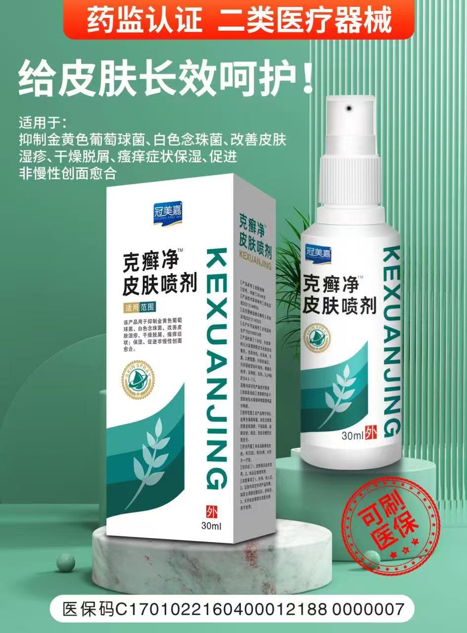 克癣净 皮肤喷剂 30ml