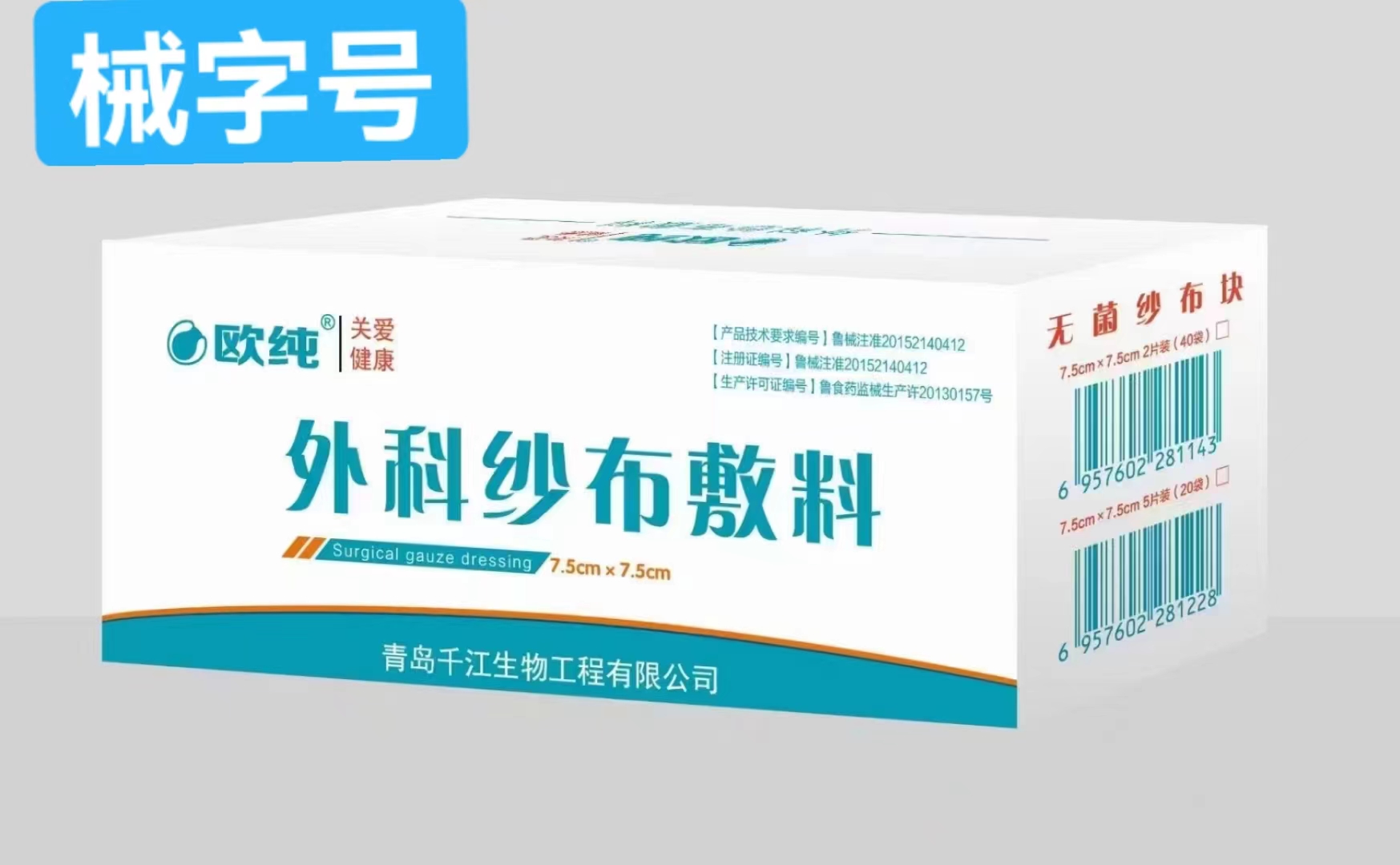 外科纱布敷料（欧纯 ） 7.5cm*7.5cm 5片