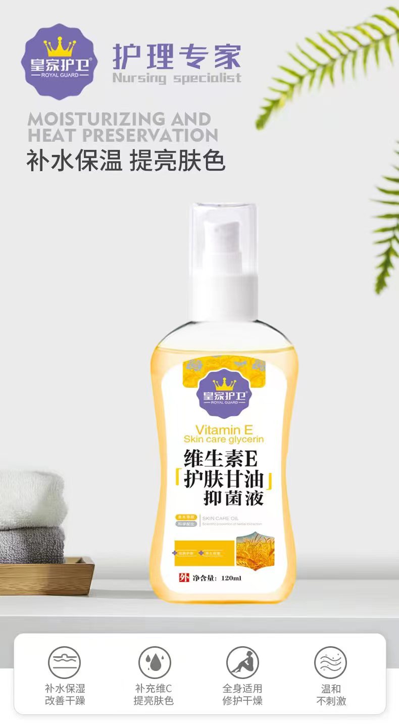 维生素E护肤甘油 120ml（一品一码正规可查询）