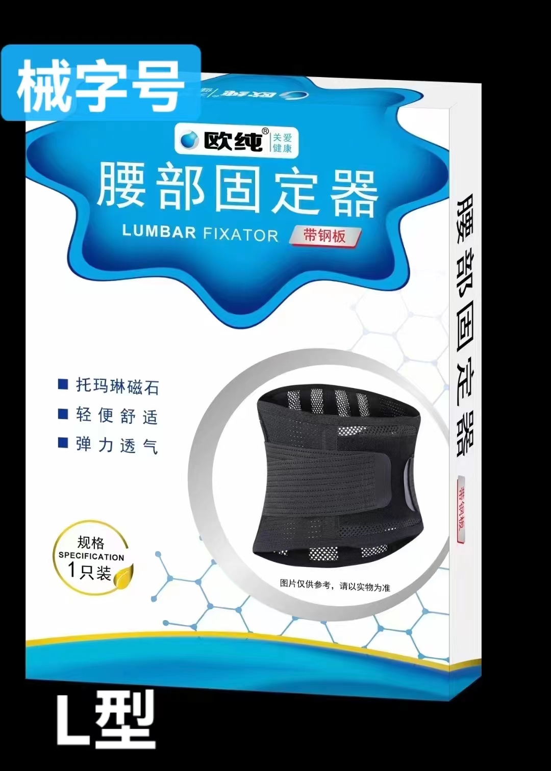  腰部固定器 带钢板 1只装 L型 透气型