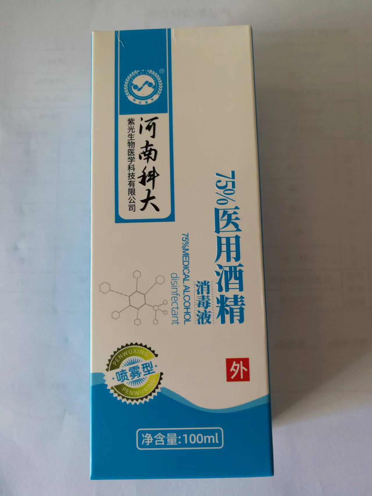 75%医用酒精   喷雾型  100ml