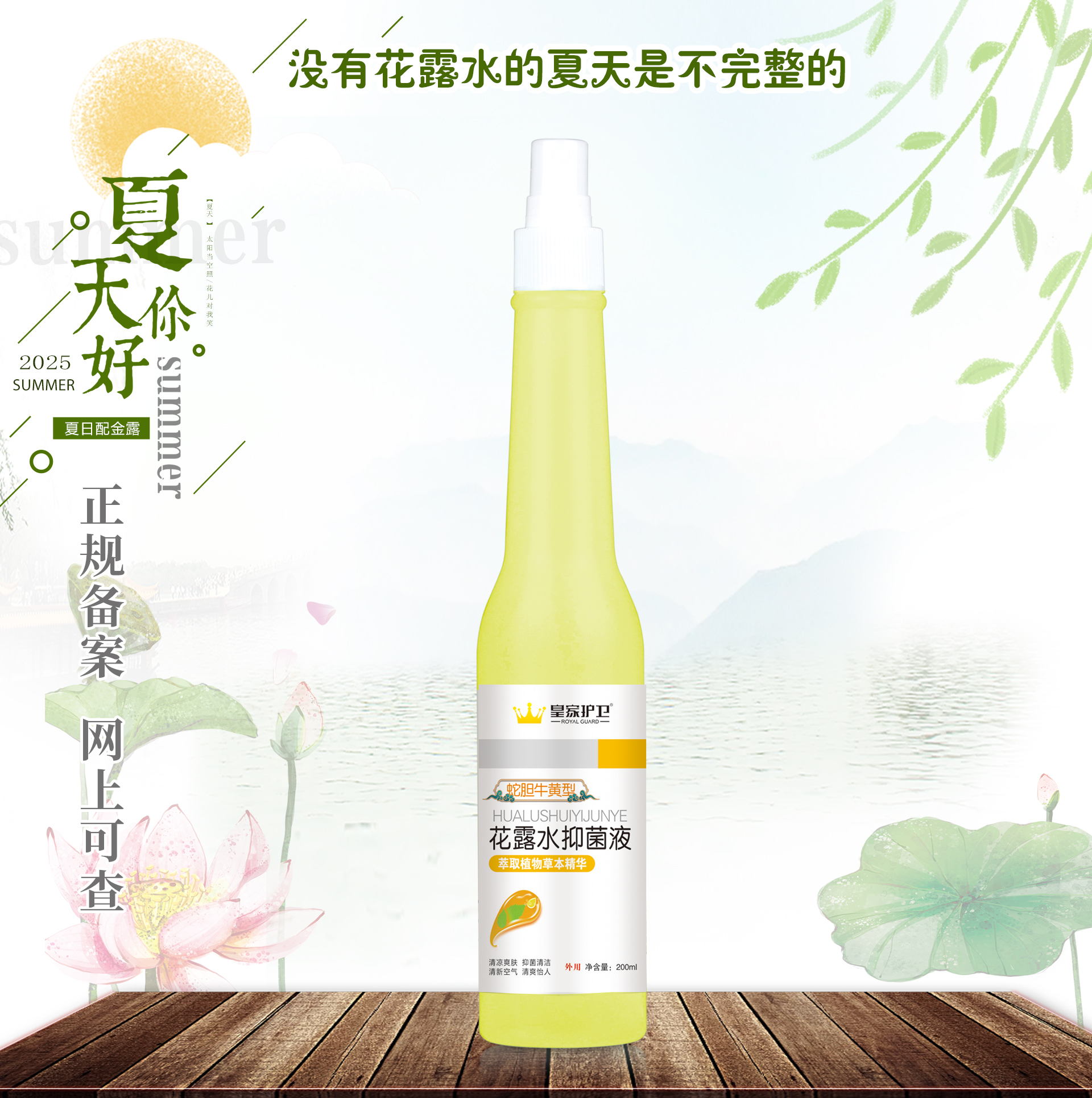 蛇胆牛黄型 花露水 200ml 