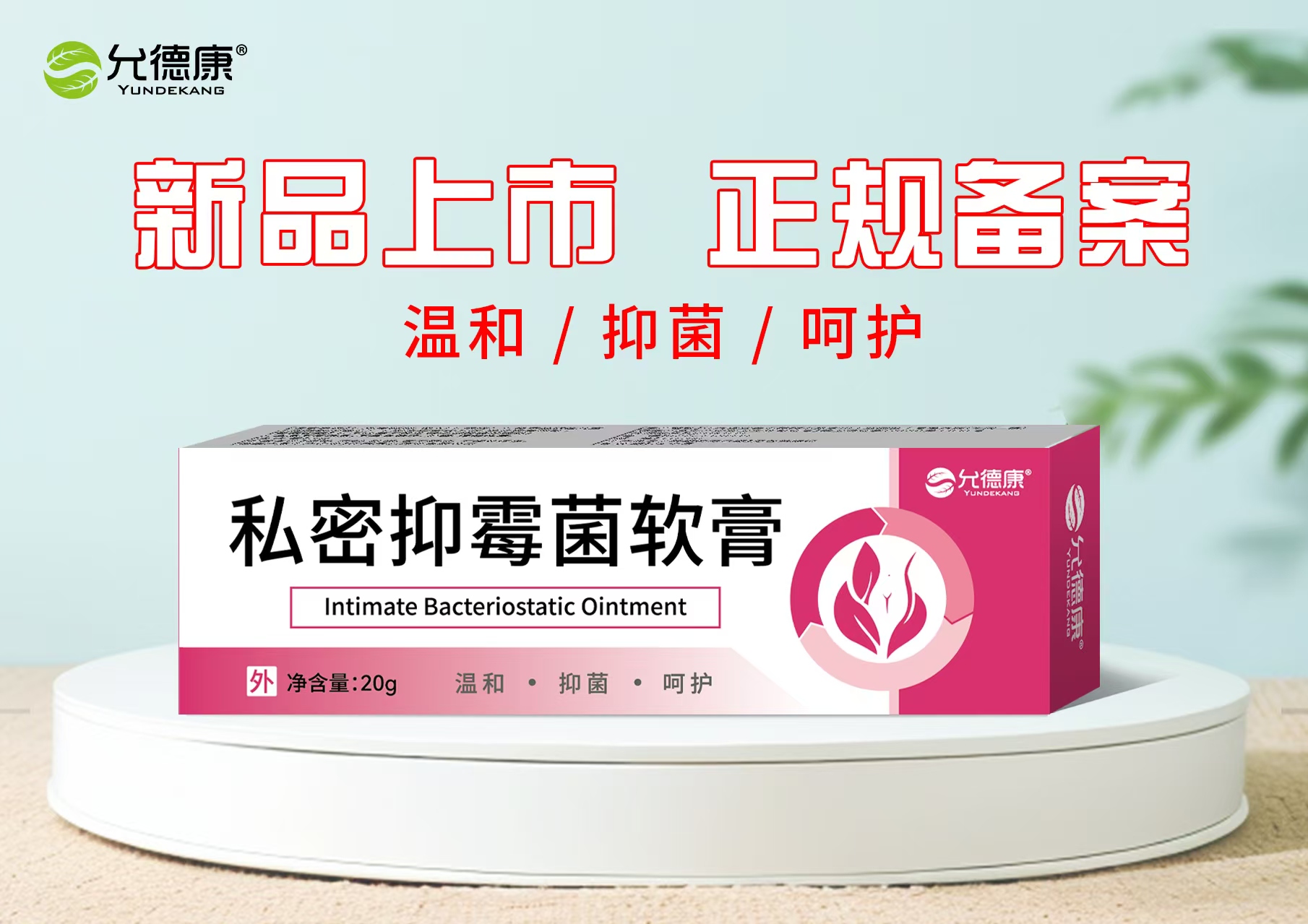 私密抑霉菌软膏 20g