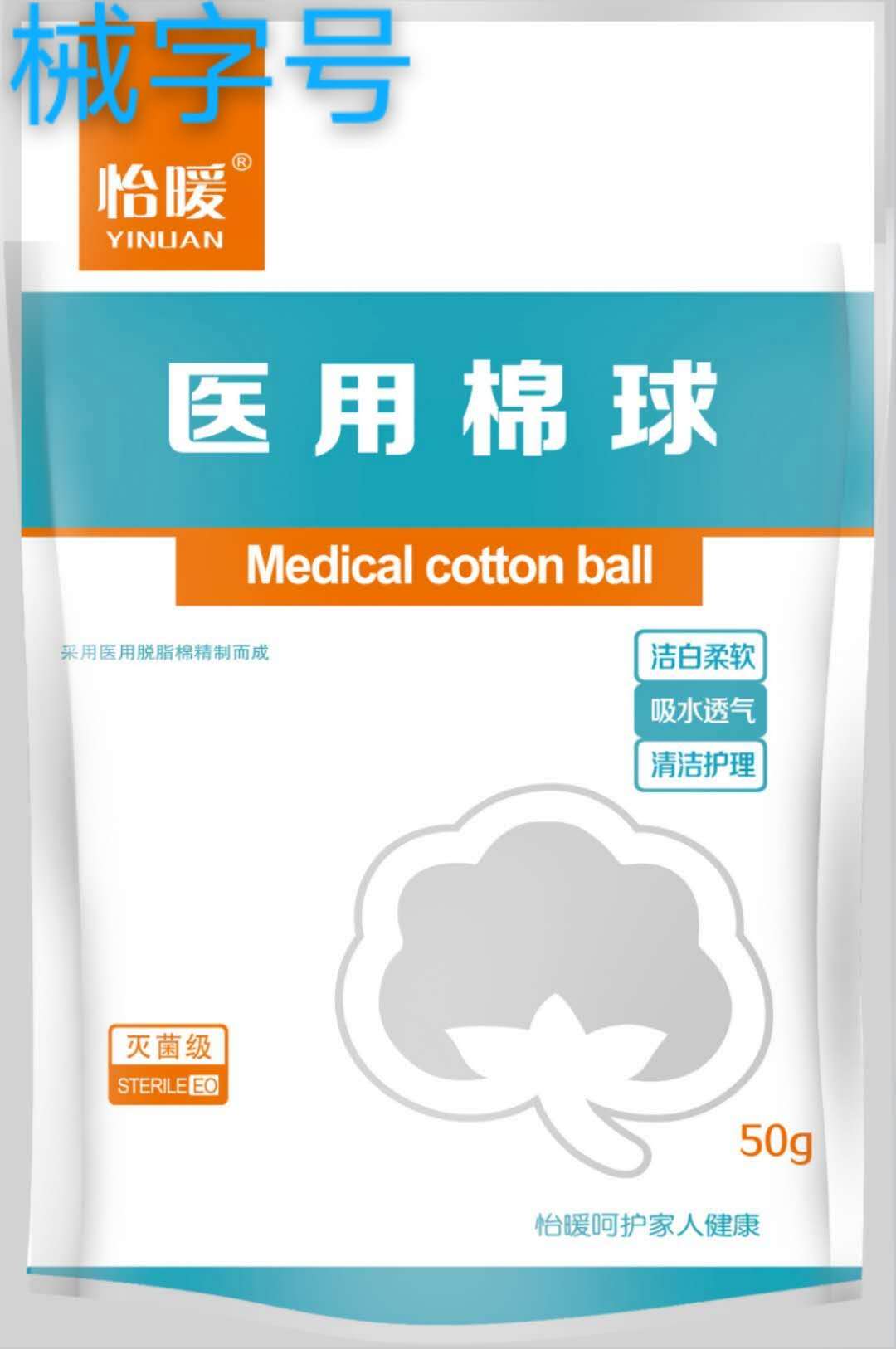 医用棉球（怡暖）50g 灭菌级