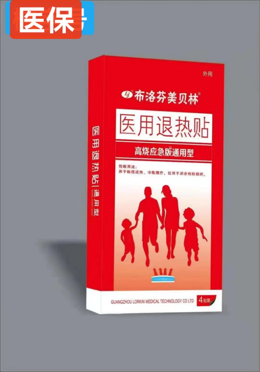   医用退热贴 高烧应急版通用型 4贴