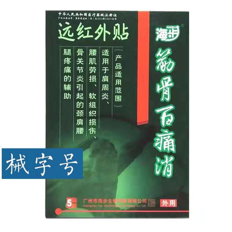 海步筋骨百痛消 5贴