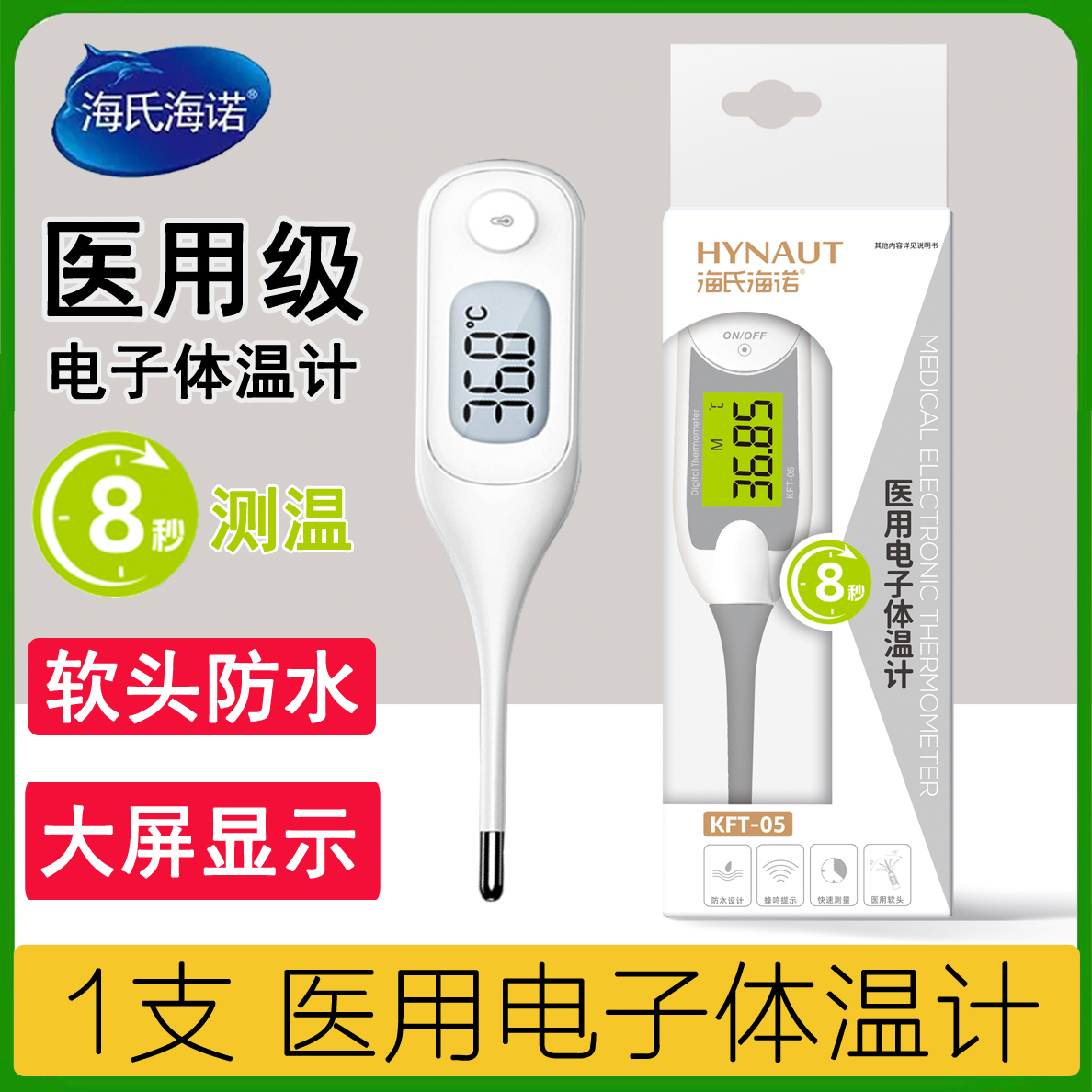 海氏海诺 医用电子体温计 8秒测温 