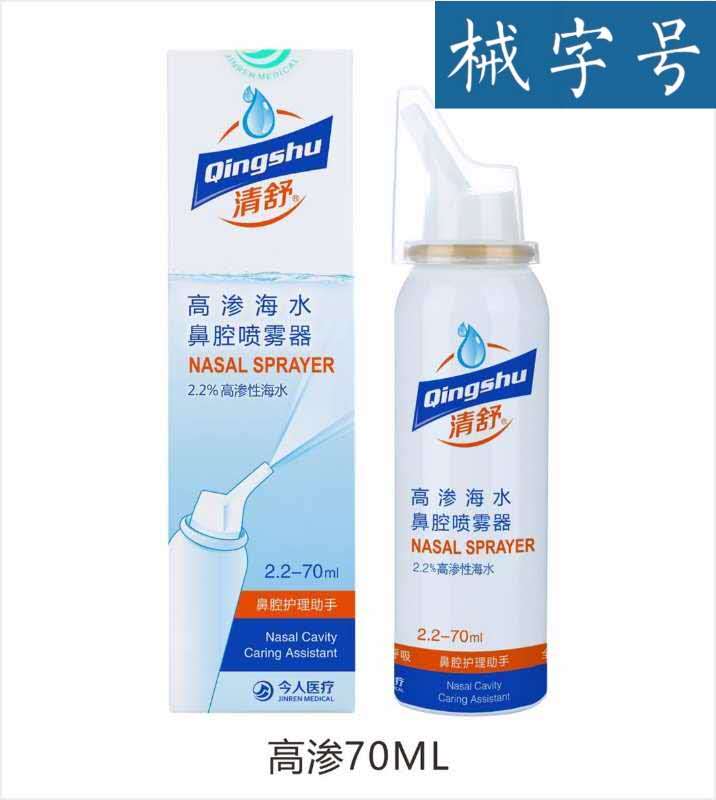 高渗海水鼻腔喷雾器  70ml