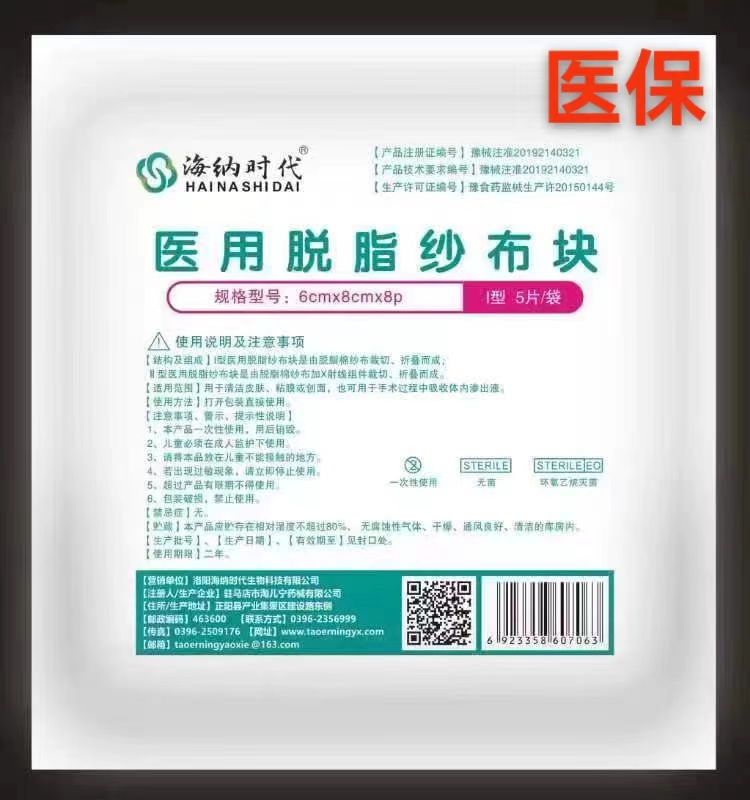 医用脱脂纱布块6cm*8cm*8p -5块