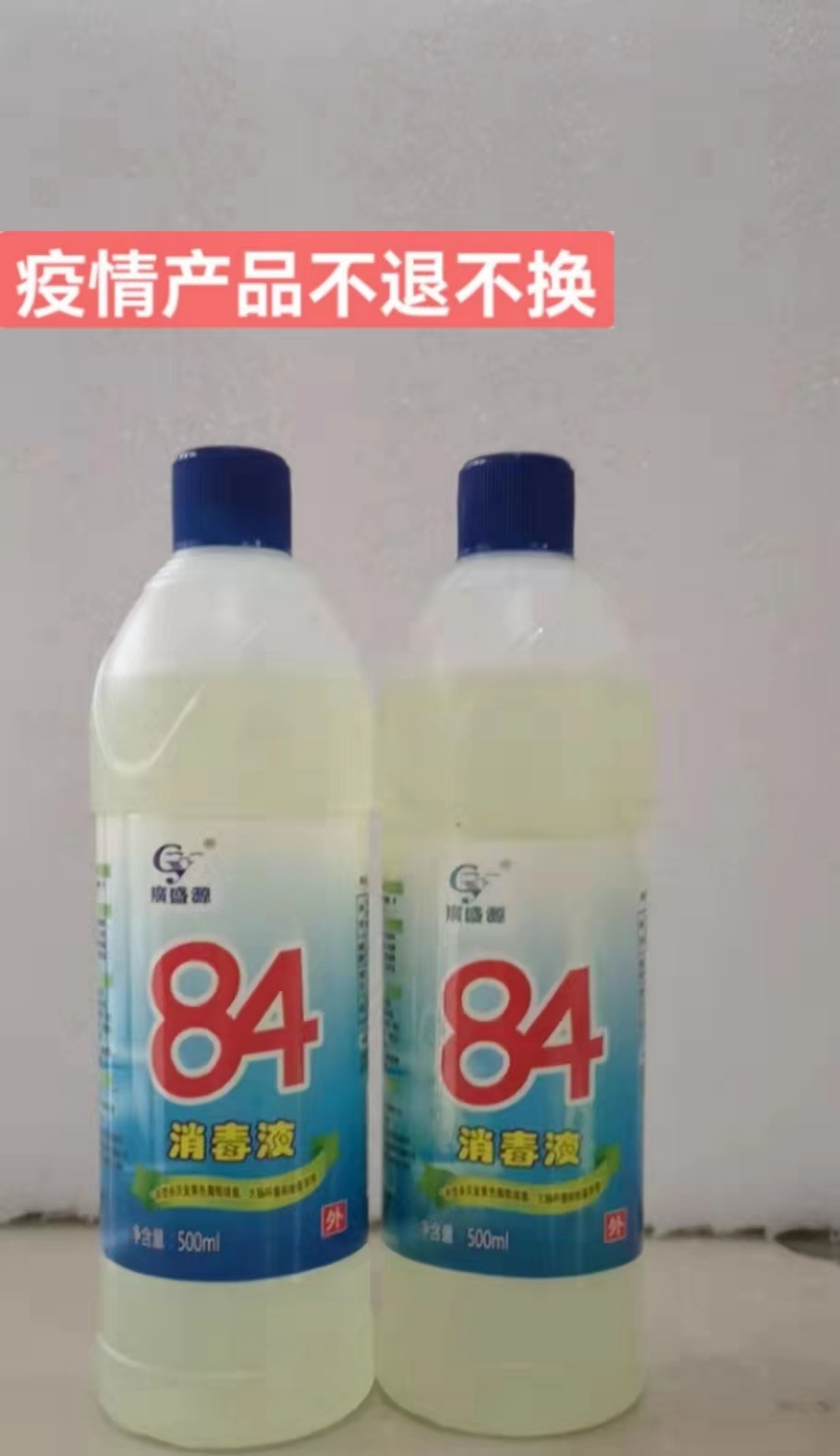84消毒液 500ml/瓶 