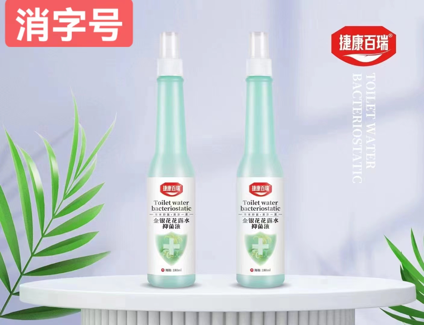 金银花花露水抑菌液  180ml 