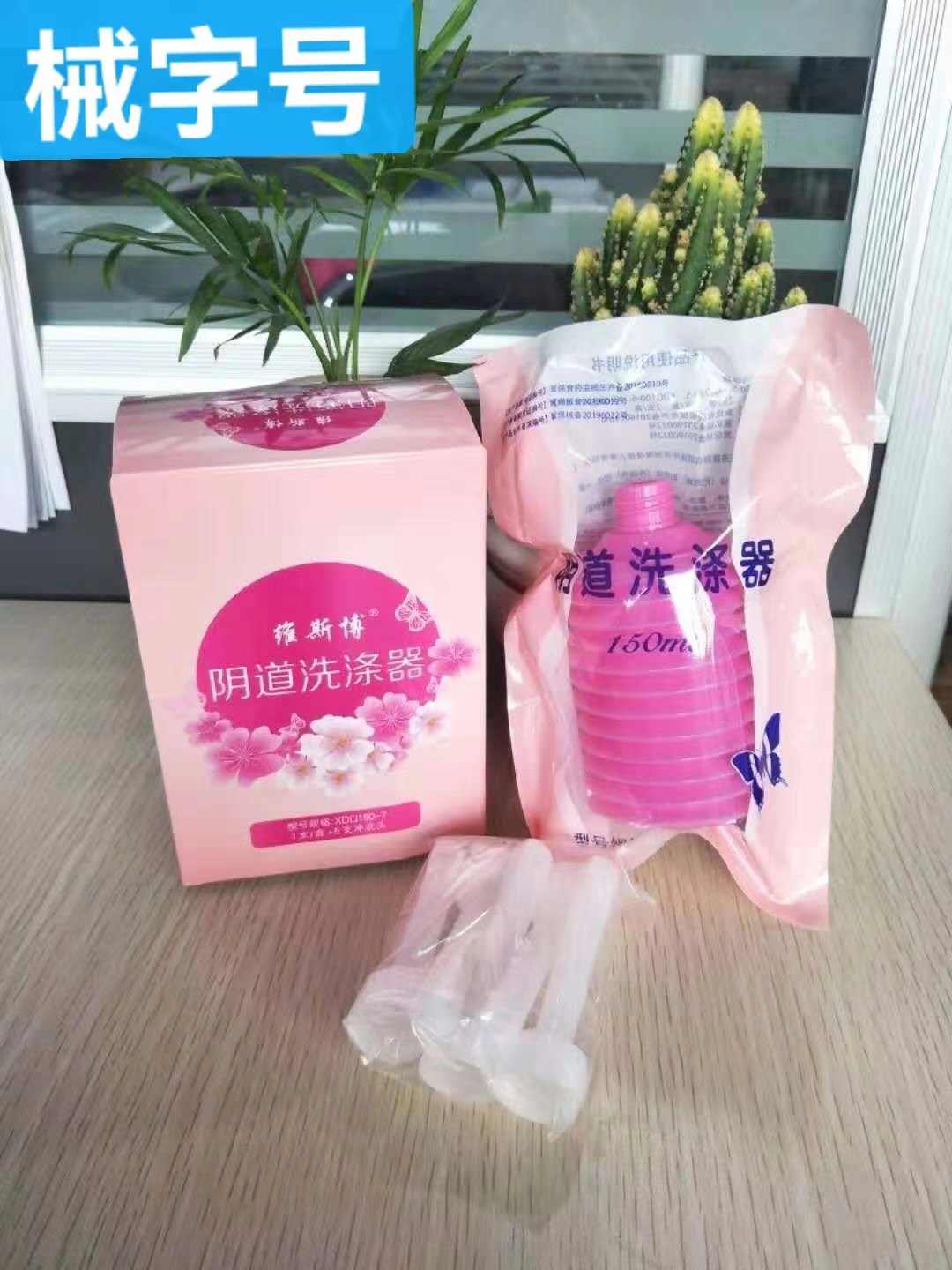 阴道洗涤器1支+5支冲洗头  XDQ150-7