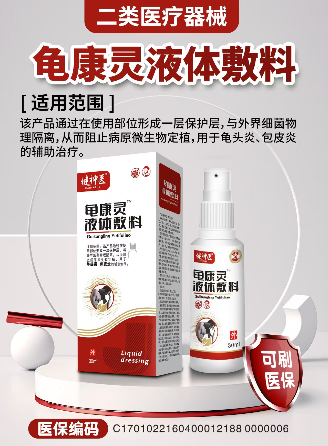 龟康宁 液体敷料 30ml