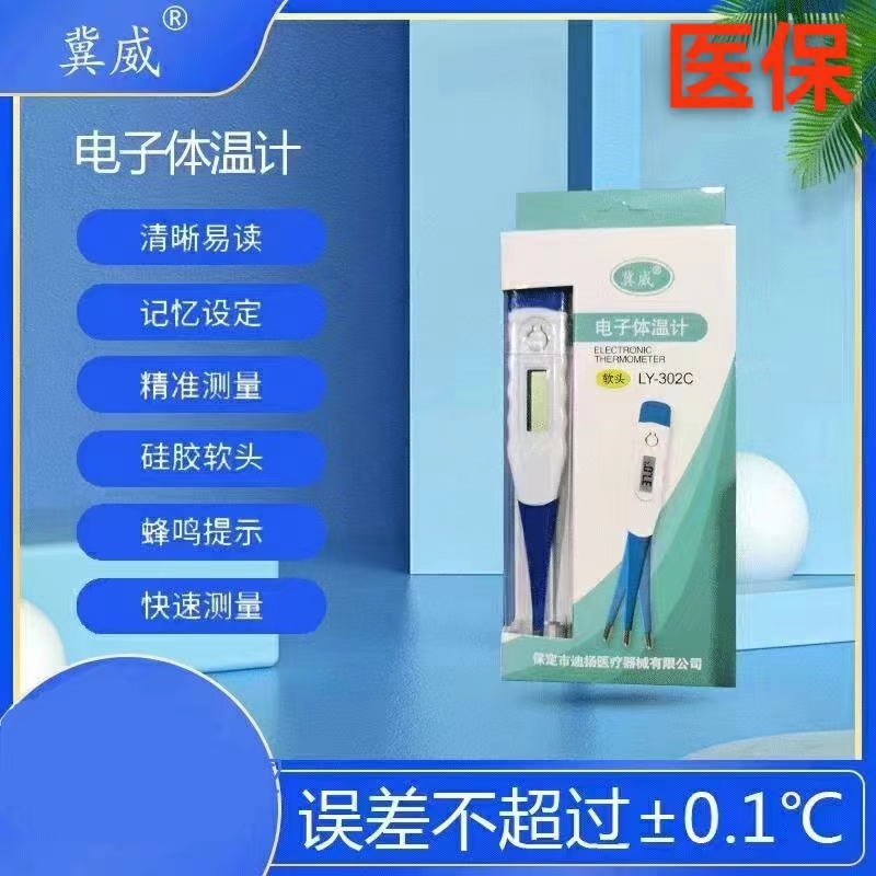 电子体温计 软头 LY-302C