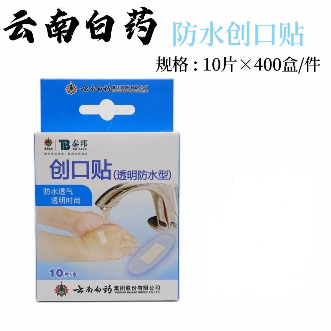 透明防水创口贴（云南白药 ） 10片