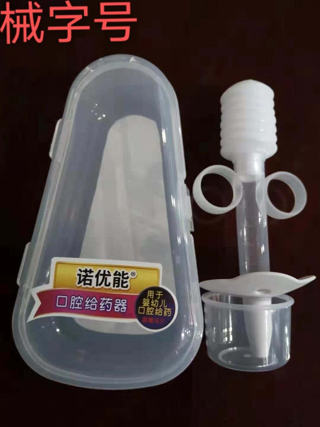 针筒式口腔给药器