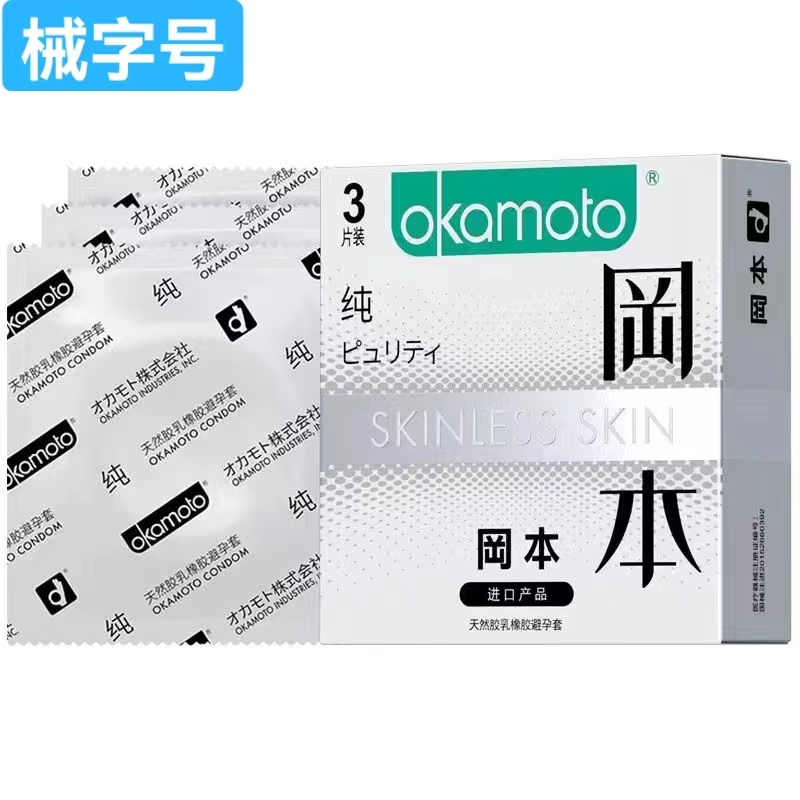冈本 纯 安全套 3只 避孕套