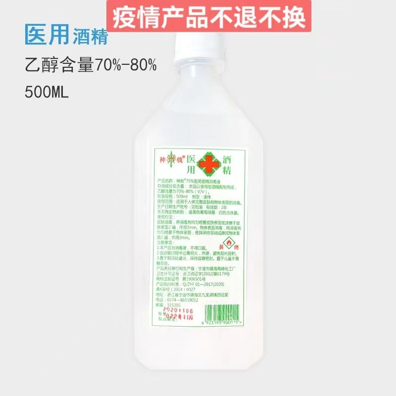 神戟 医用酒精75%   500ml