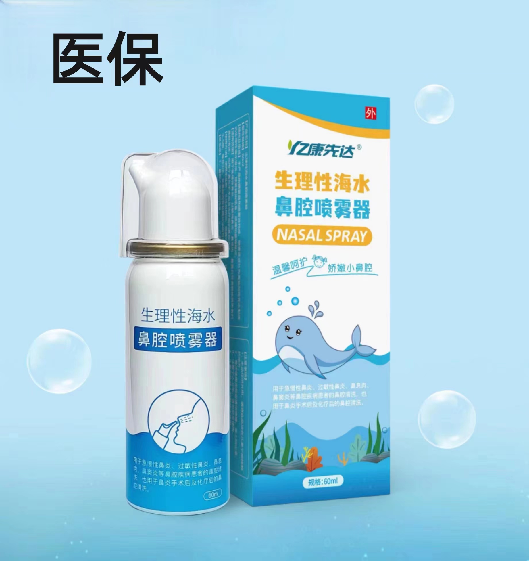 生理性海水鼻腔喷雾器儿童款    60ml