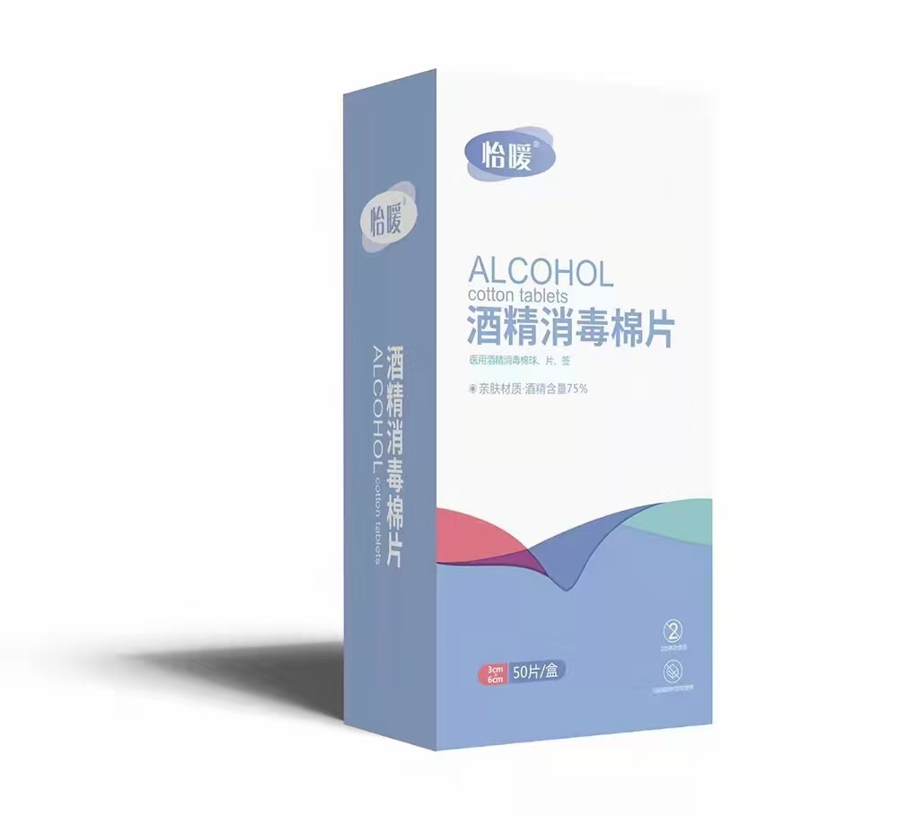 酒精消毒棉片50片（怡暖）
