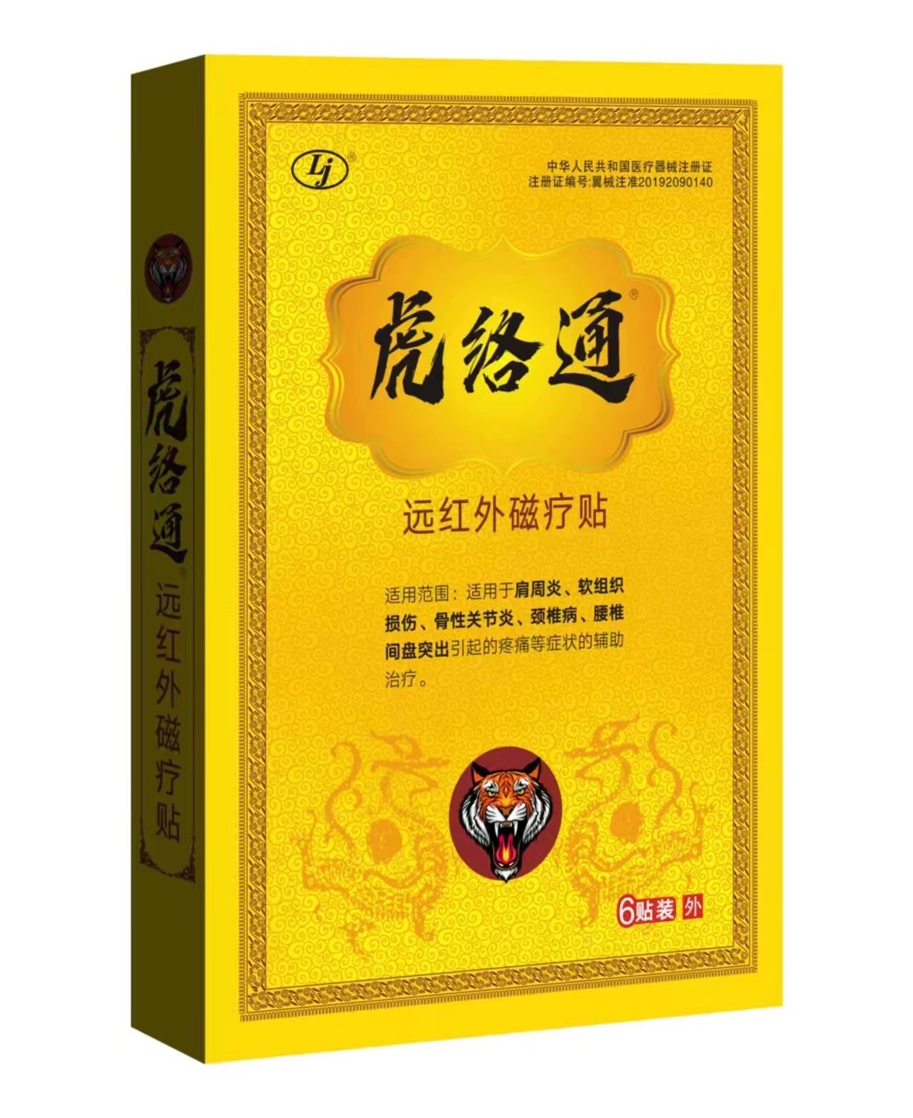虎络通 远红外磁疗贴 6贴