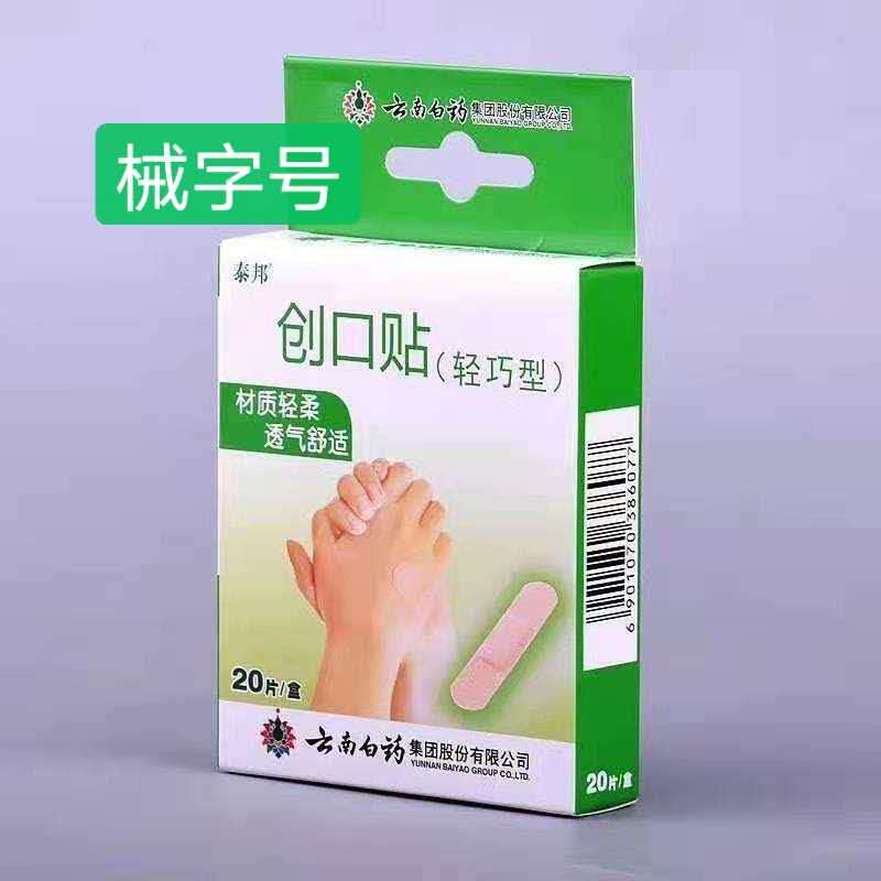 云南白药创口贴轻巧型 20片