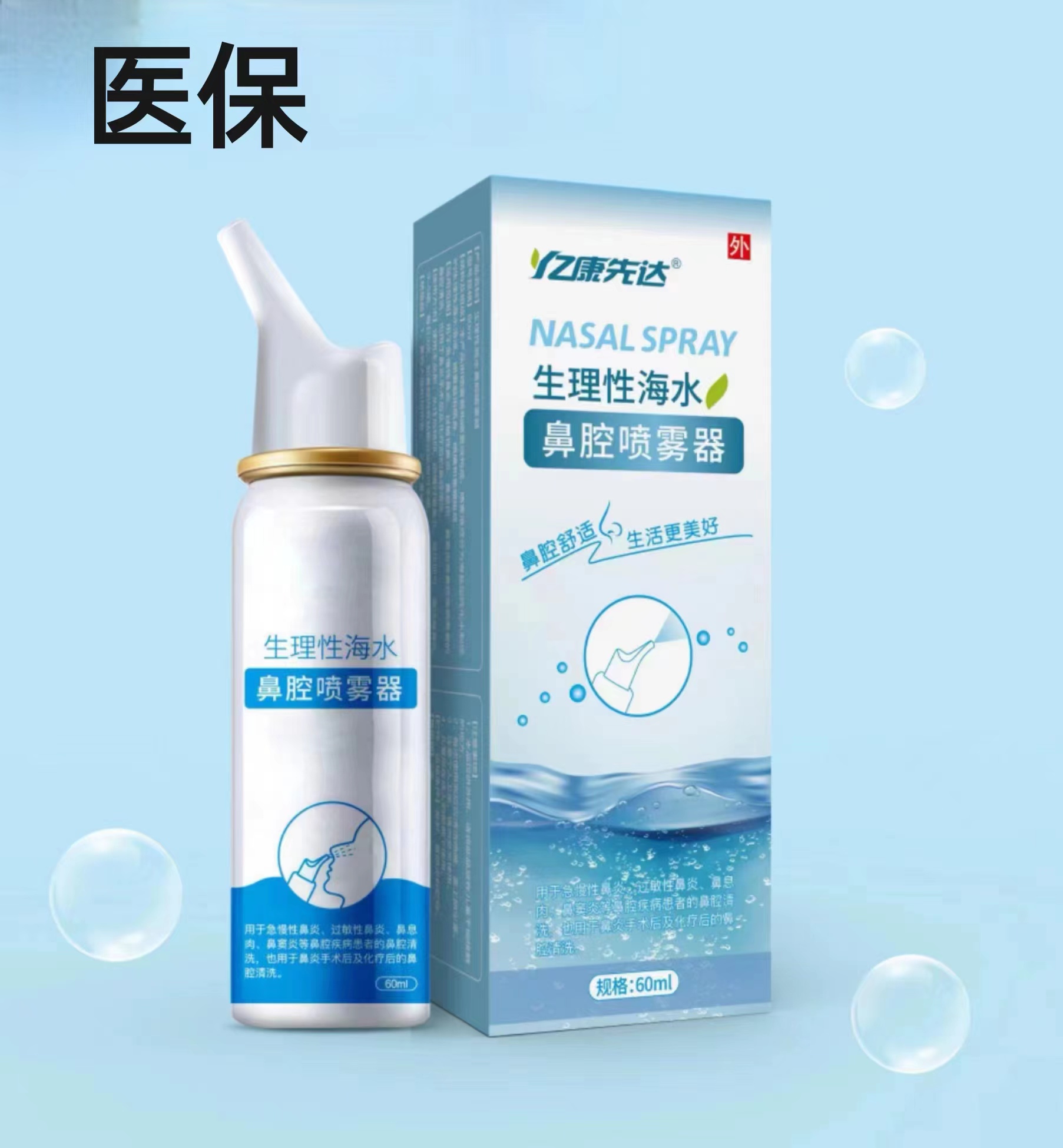 生理性海水鼻腔喷雾器成人款 60ml