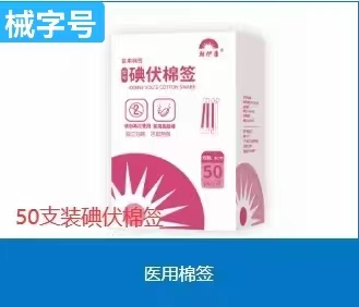 医用棉签 碘伏棉签50支