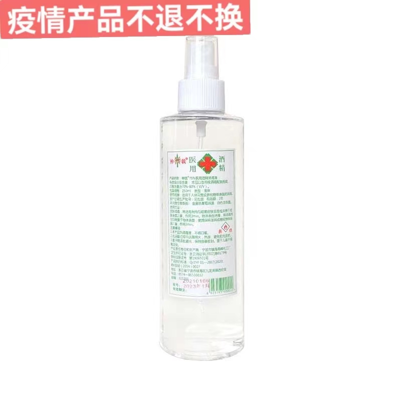 医用酒精 喷雾 250ml